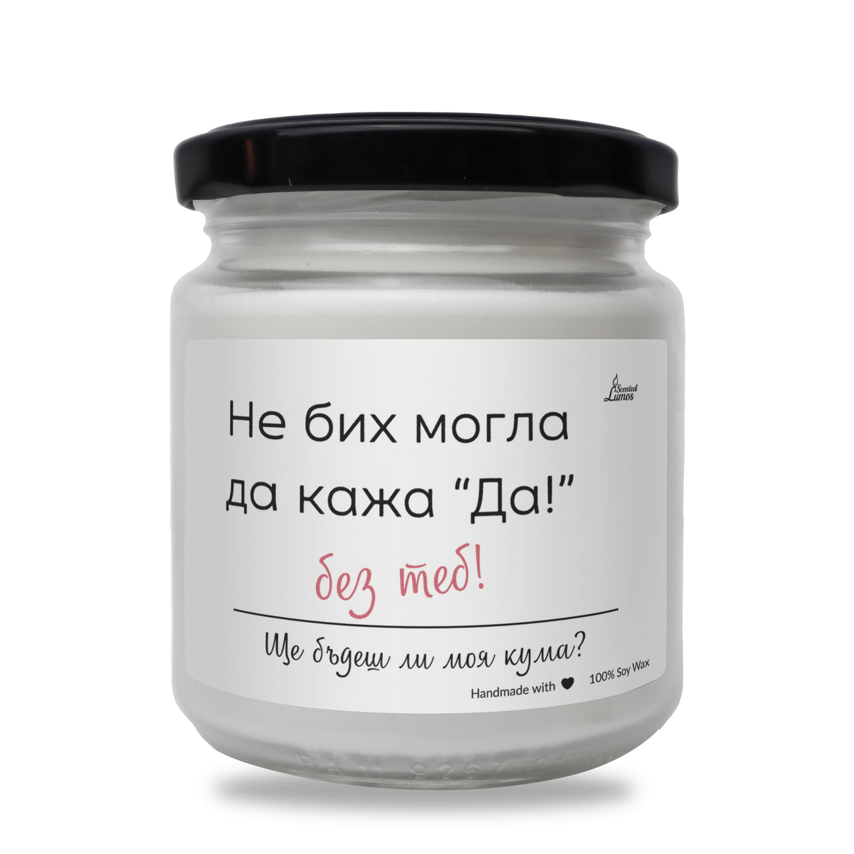 Не бих могла да кажа ДА без теб! - покана за кума Ароматна соева свещ