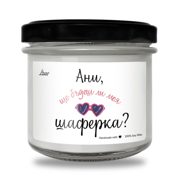 Ще бъдеш ли моя шаферка? Ароматна соева свещ