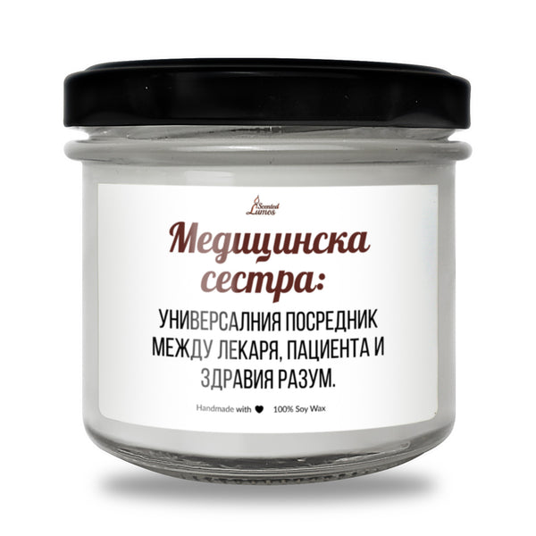 Медицинска сестра - универсалния посредник Ароматна соева свещ