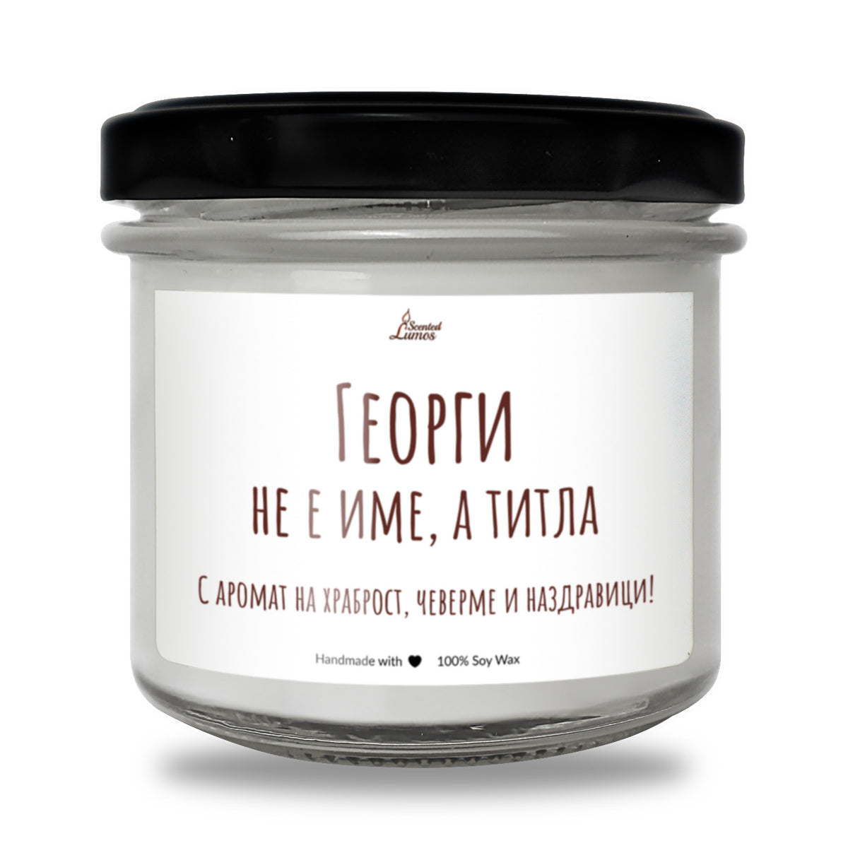 Георги не е име, а титла Ароматна соева свещ