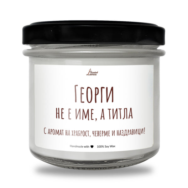 Георги не е име, а титла Ароматна соева свещ