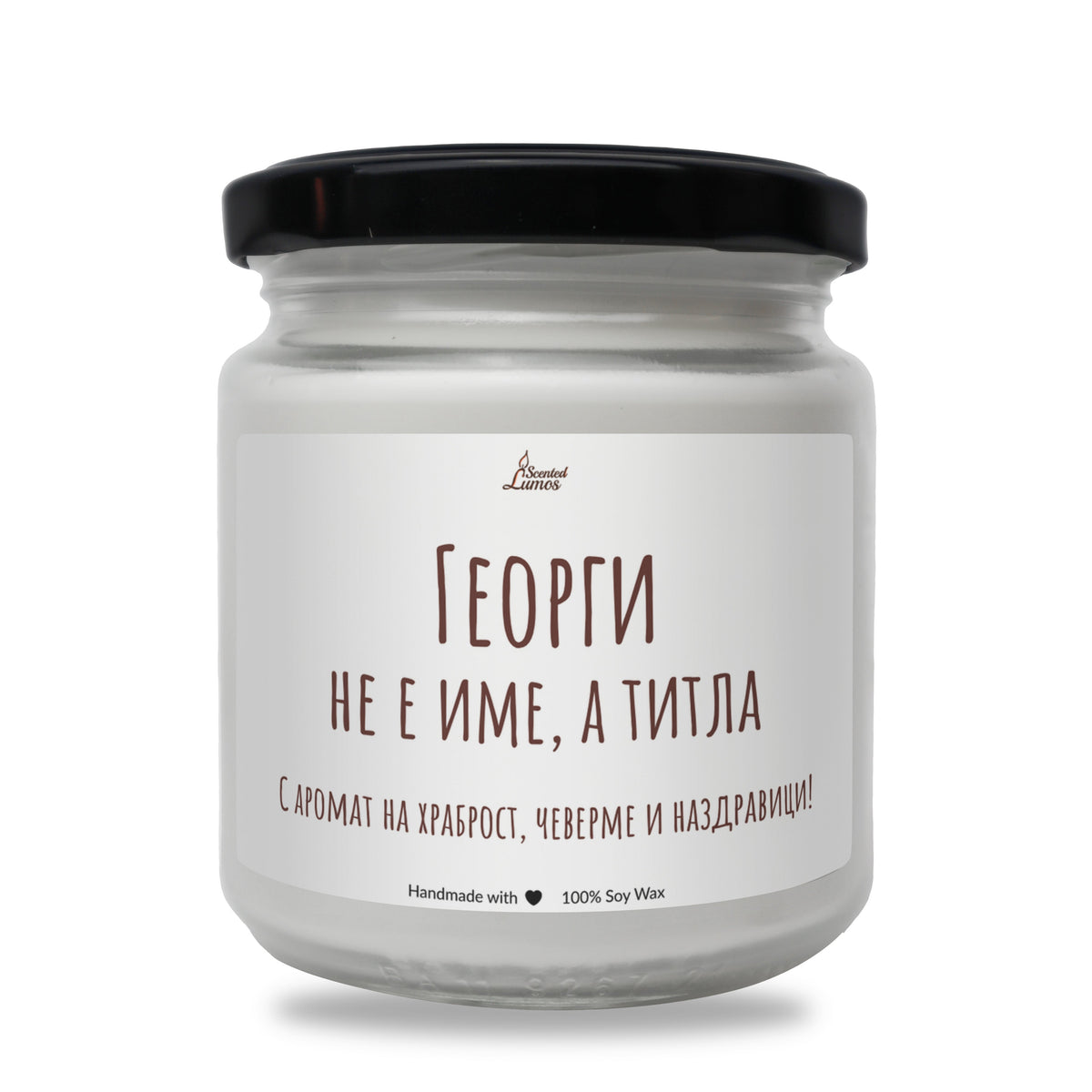 Георги не е име, а титла Ароматна соева свещ