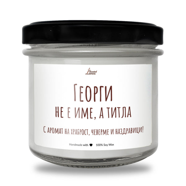 Георги не е име, а титла Ароматна соева свещ