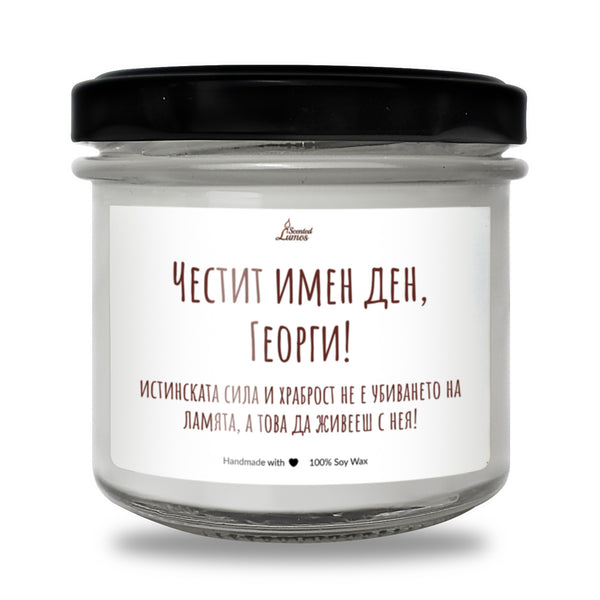 Честит имен ден, Георги! Ароматна соева свещ
