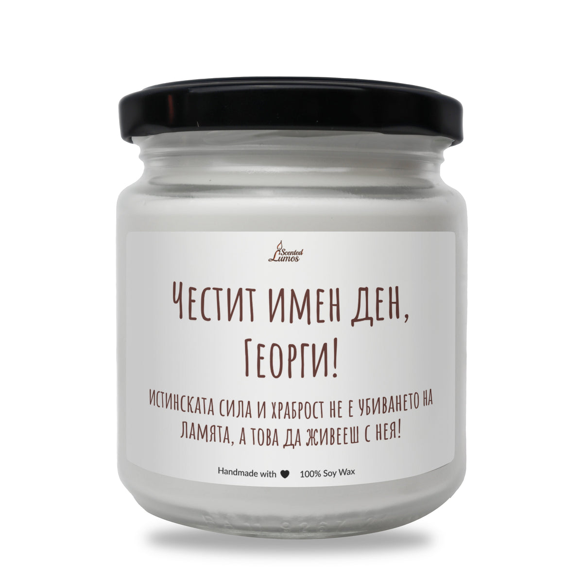 Честит имен ден, Георги! Ароматна соева свещ