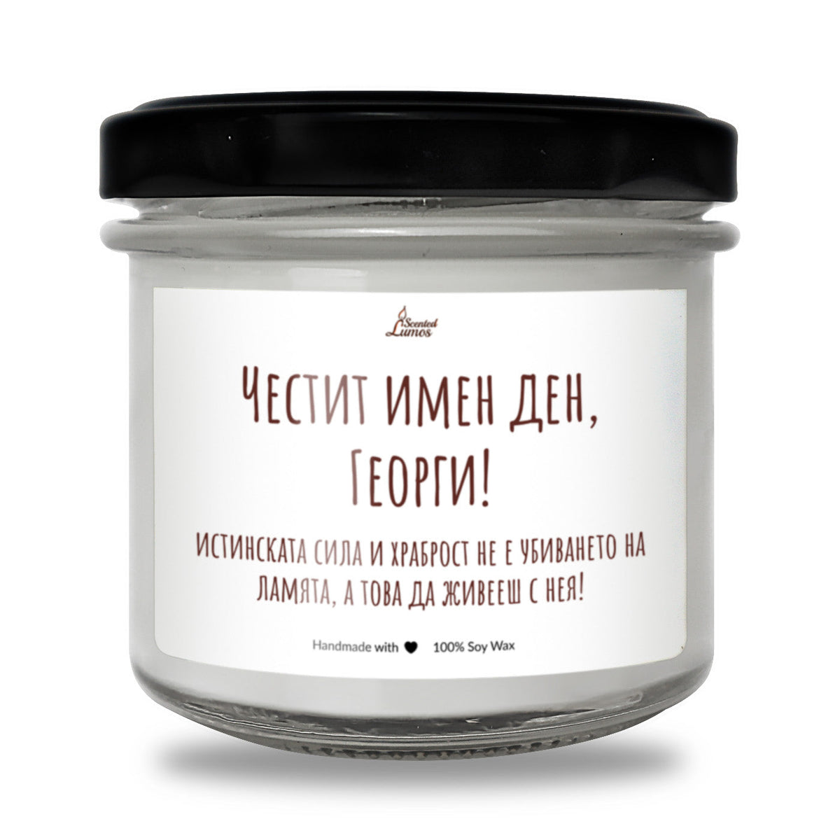 Честит имен ден, Георги! Ароматна соева свещ