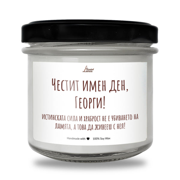 Честит имен ден, Георги! Ароматна соева свещ