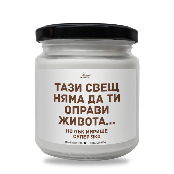 TАЗИ СВЕЩ НЯМА ДА ТИ ОПРАВИ ЖИВОТА, но... Ароматна соева свещ