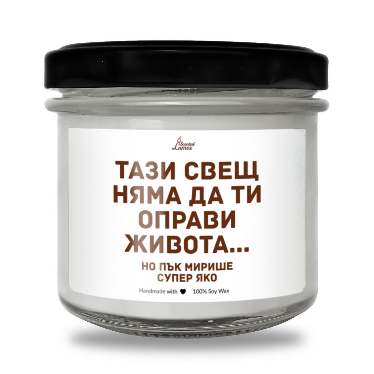 TАЗИ СВЕЩ НЯМА ДА ТИ ОПРАВИ ЖИВОТА, но... Ароматна соева свещ