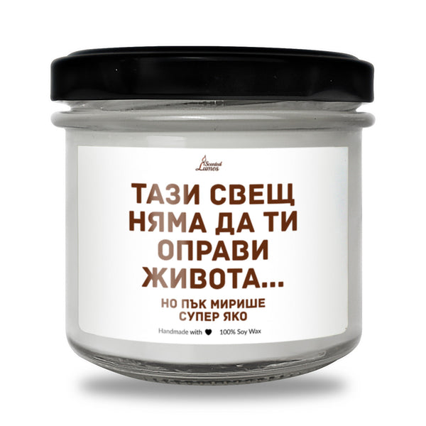 TАЗИ СВЕЩ НЯМА ДА ТИ ОПРАВИ ЖИВОТА, но... Ароматна соева свещ