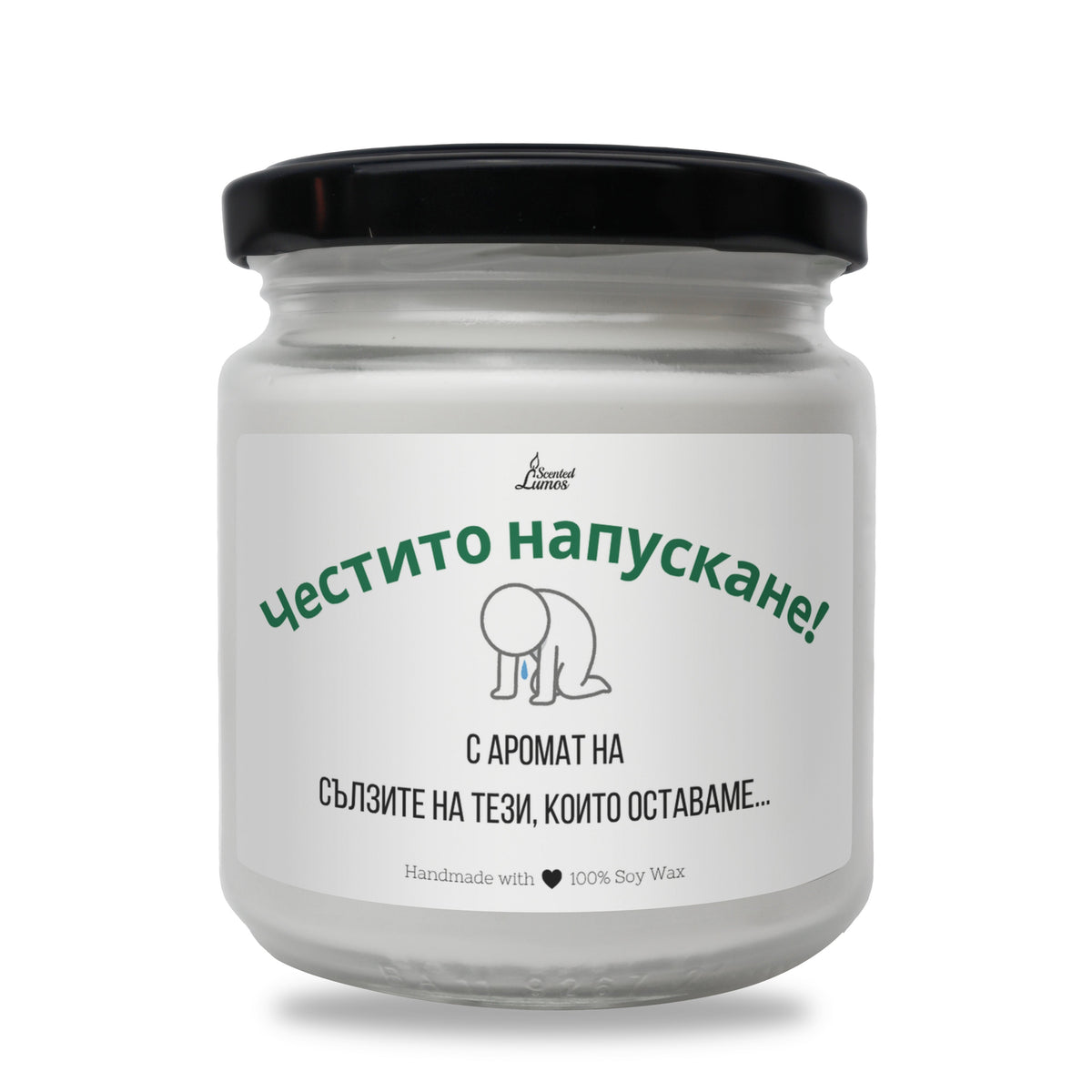 Честито напускане! Ароматна соева свещ за колеги