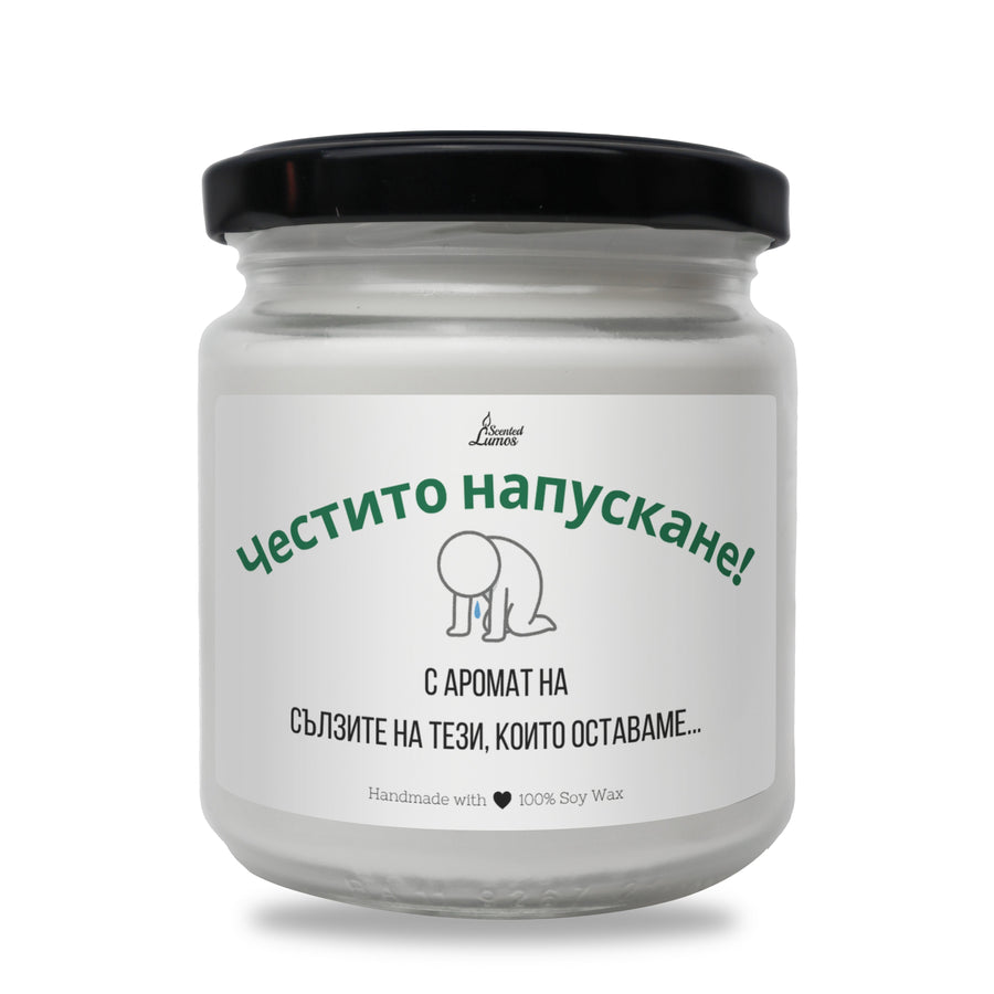 Честито напускане! Ароматна соева свещ за колеги