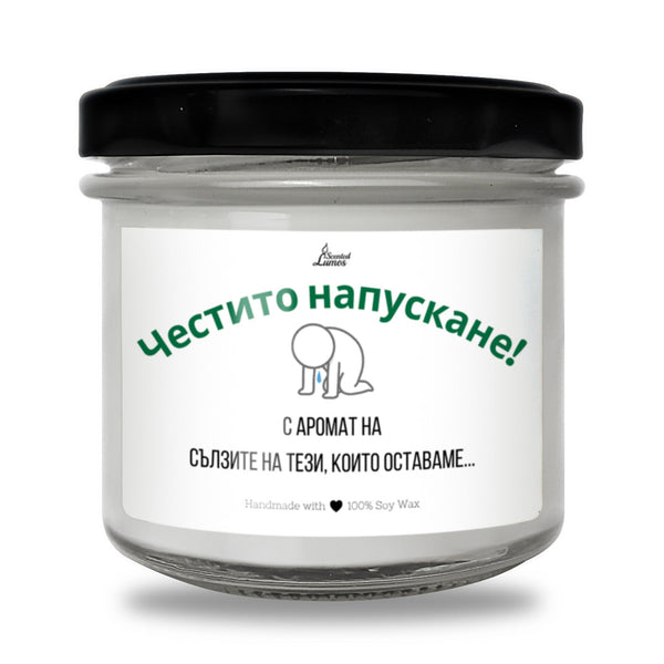 Честито напускане! Ароматна соева свещ за колеги