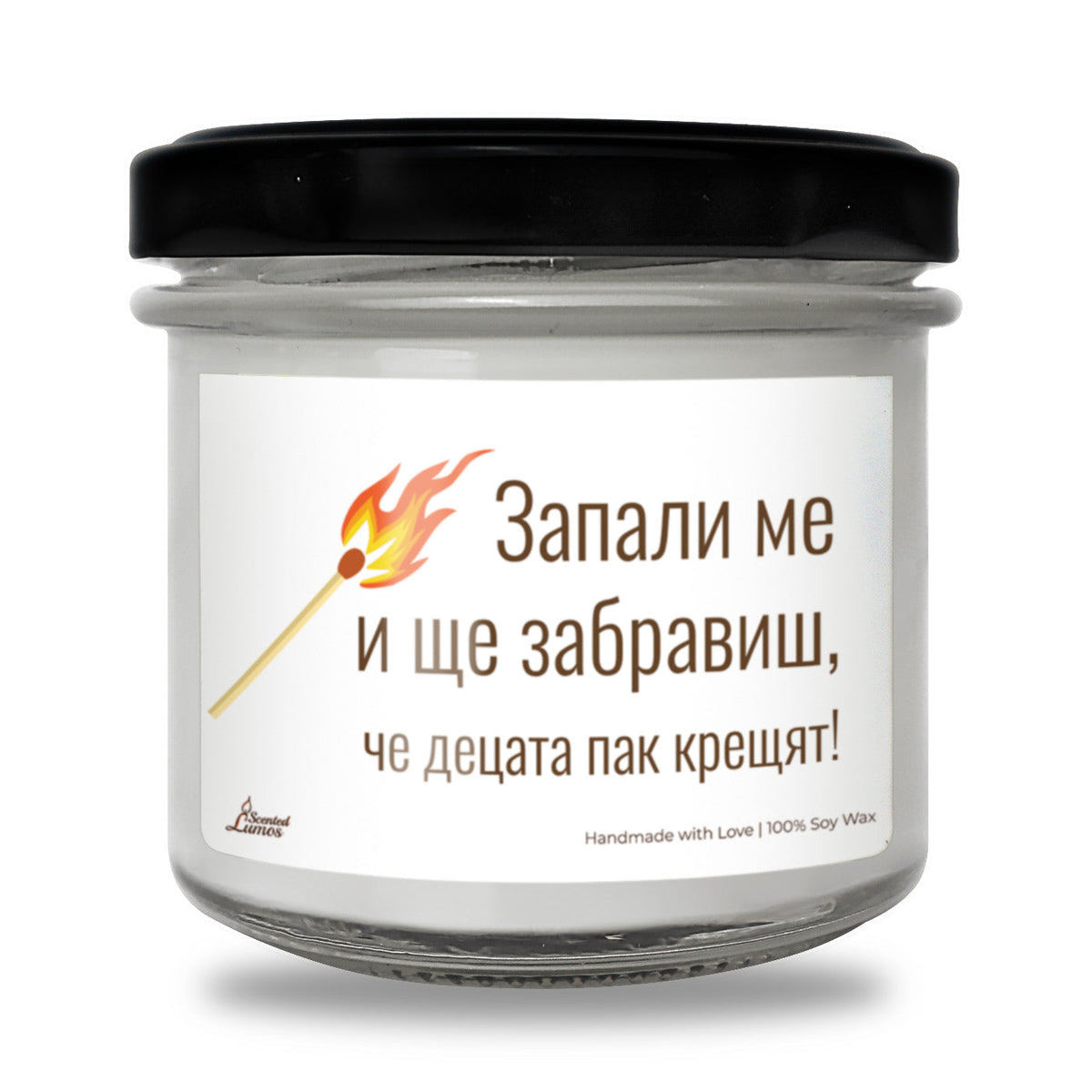 Запали ме и ще забравиш, че децата пак крещят! Ароматна соева свещ