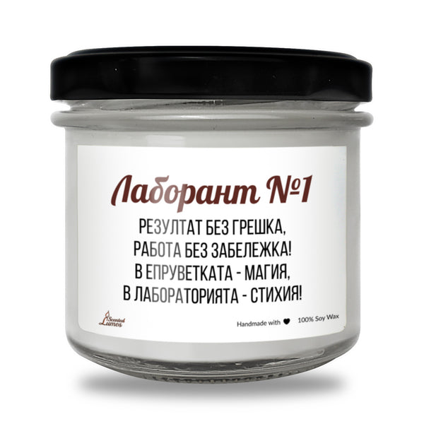Лаборант №1 Ароматна соева свещ