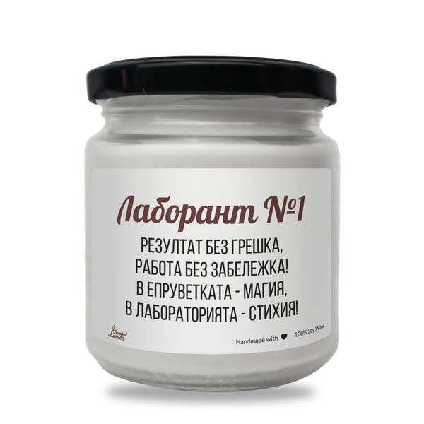 Лаборант №1 Ароматна соева свещ