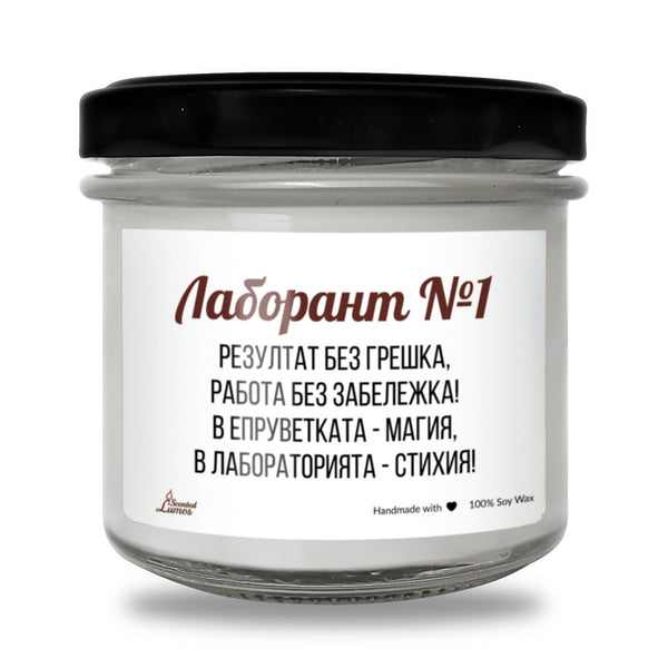 Лаборант №1 Ароматна соева свещ