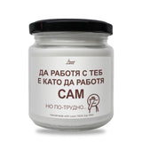 Да работя с теб е като да работя сам, но по-трудно Ароматна соева свещ