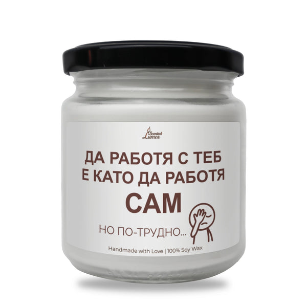 Да работя с теб е като да работя сам, но по-трудно Ароматна соева свещ