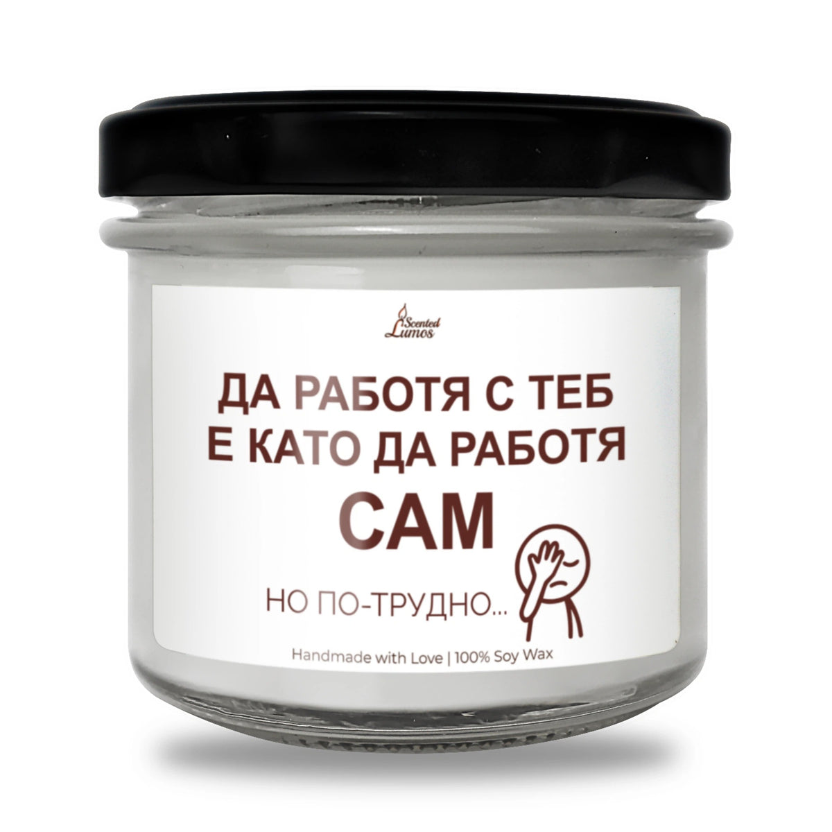 Да работя с теб е като да работя сам, но по-трудно Ароматна соева свещ
