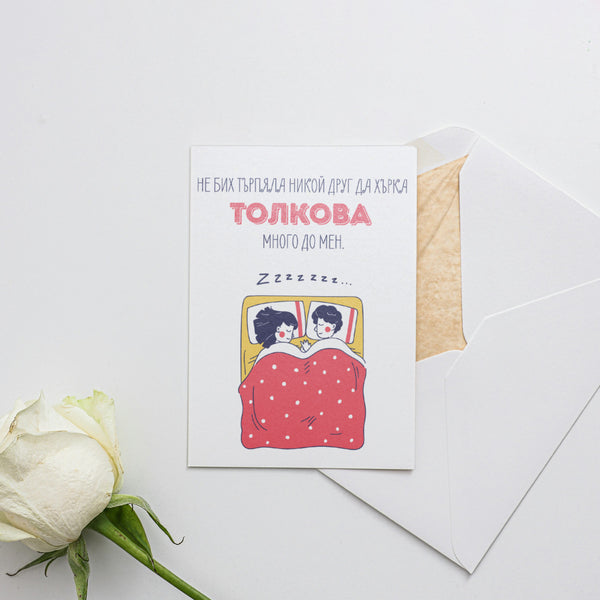 Хърка толкова - Картичка