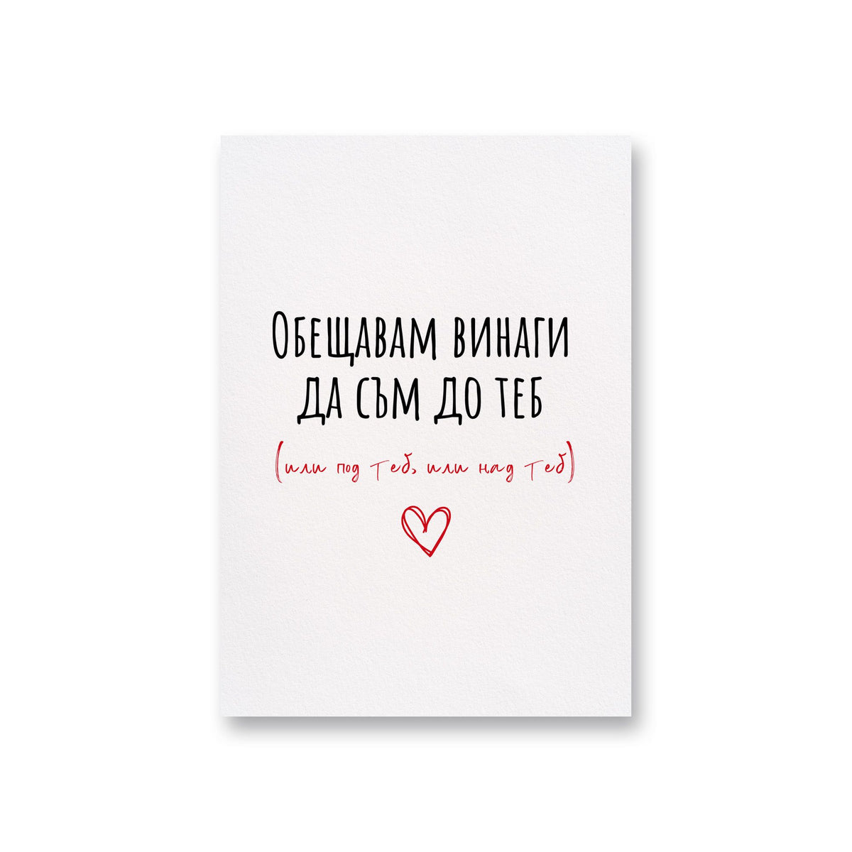 До теб, над теб, под теб - Картичка