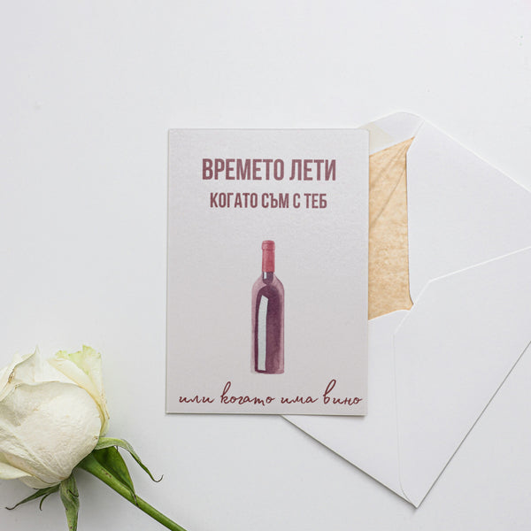 Времето лети когато съм с теб - Картичка