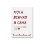 Мога всичко сама - Картичка за Св. Валентин