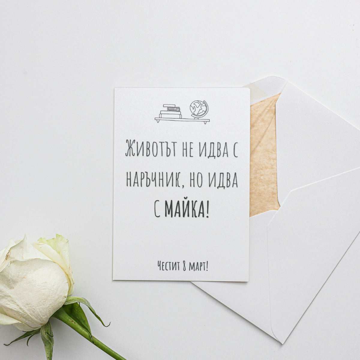 Без наръчник - Картичка 8ми Март