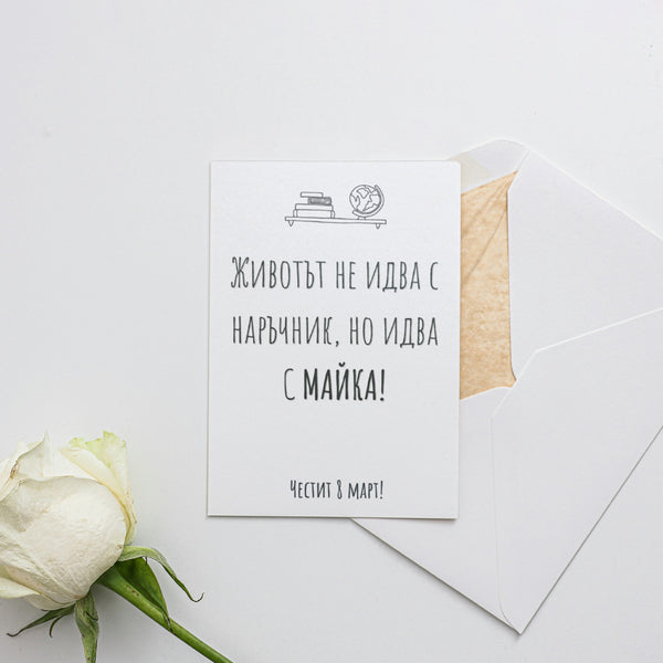Без наръчник - Картичка 8ми Март