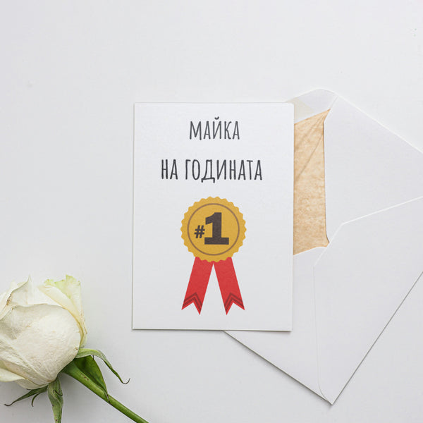 Майка на годината - Картичка
