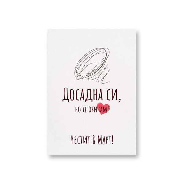 Досадна си, но те обичам - Картичка 8ми Март