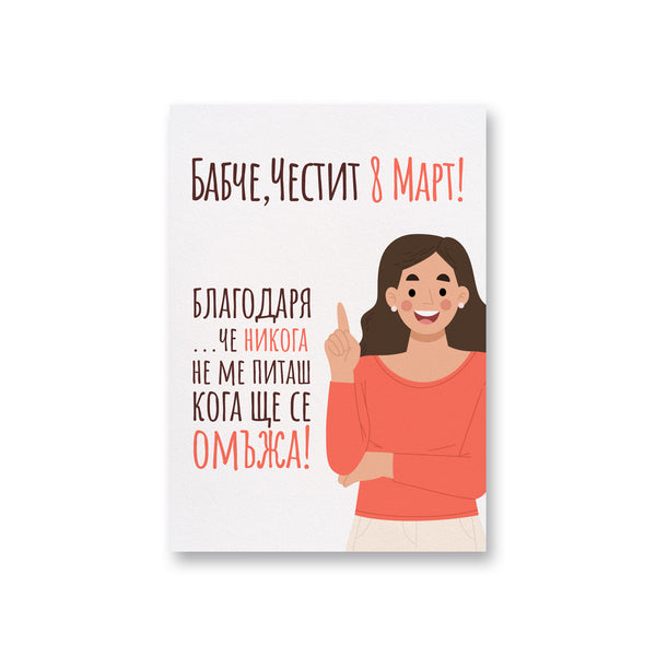 Бабче, Честит 8 март - Картичка