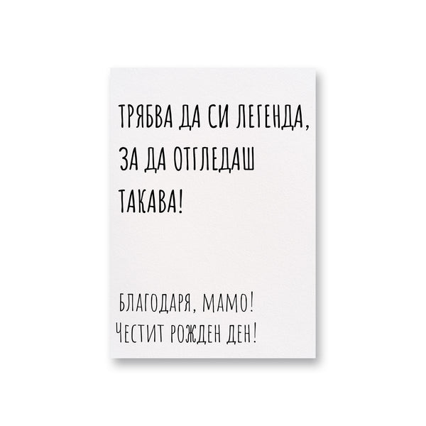 Трябва да си легенда - Рожден ден - Картичка