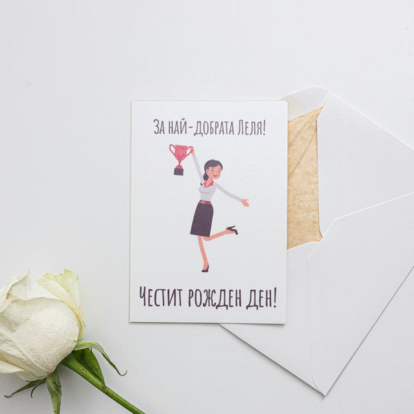 За най-добрата леля- Честит рожден ден - Картичка