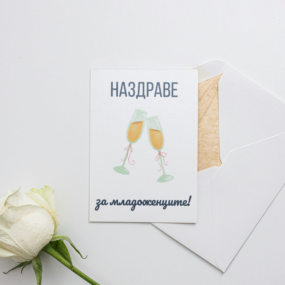 Наздраве за младоженците - Картичка