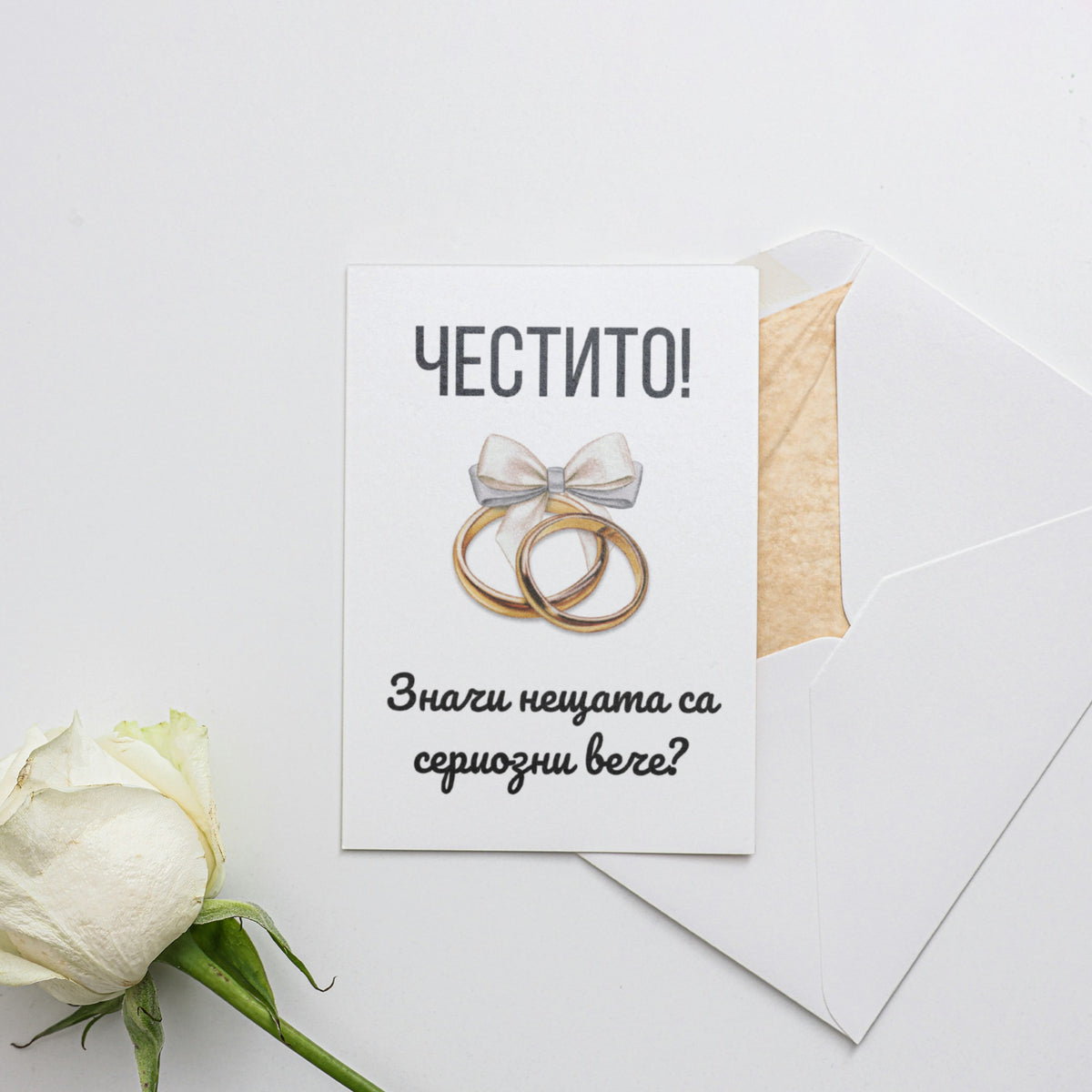 Значи нещата са сериозни вече? - Картичка