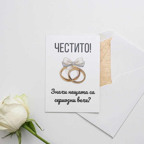 Значи нещата са сериозни вече? - Картичка
