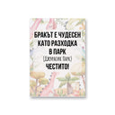  Бракът е чудесен като разходка в парк