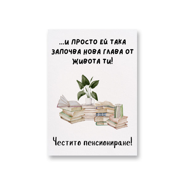 И просто ей така започва нова глава от живота ти! - Картичка