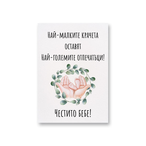 Най-малките крачета оставят най-големите отпечатъци - Картичка