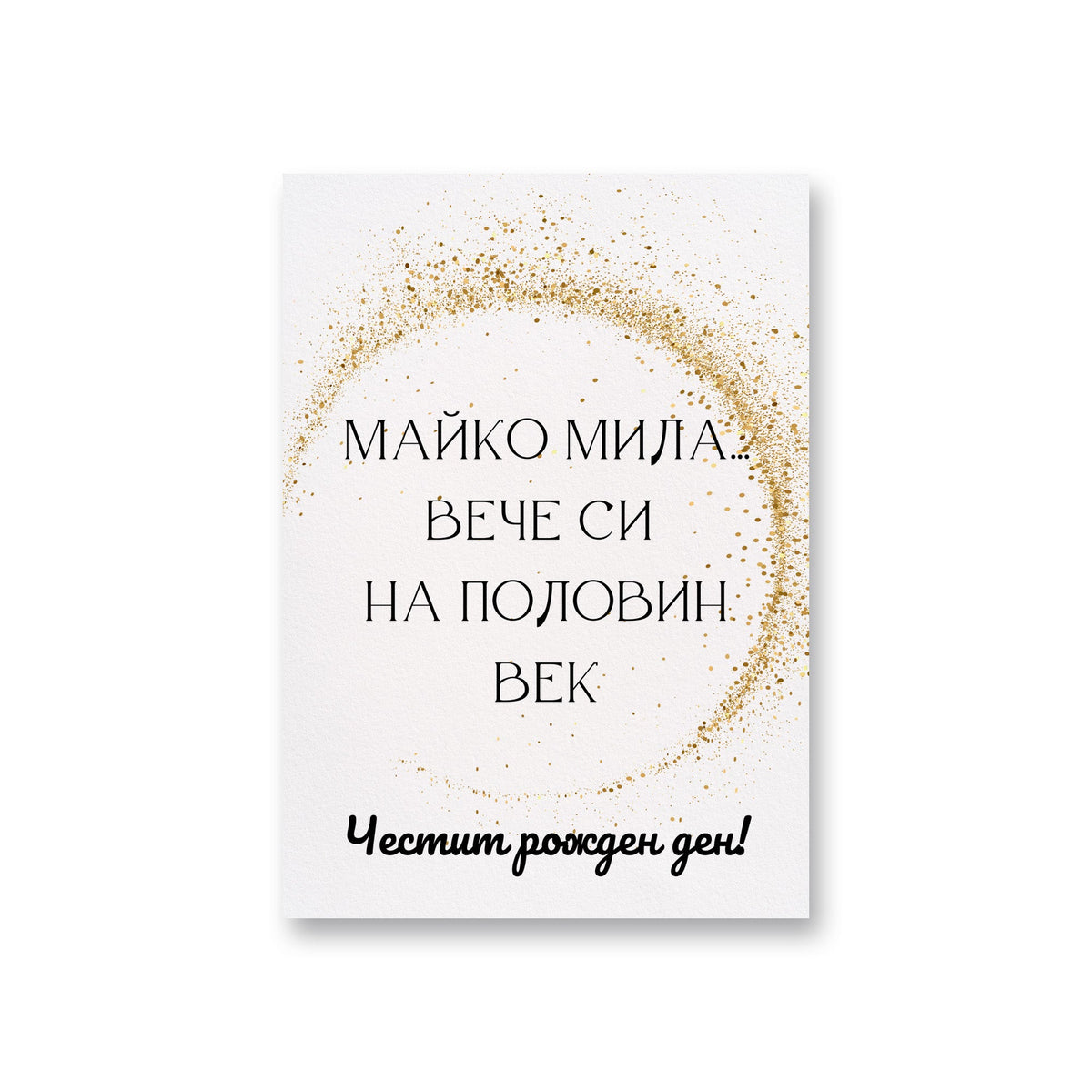 Майко мила... вече си на половин век - Картичка