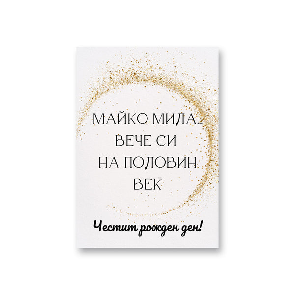 Майко мила... вече си на половин век - Картичка