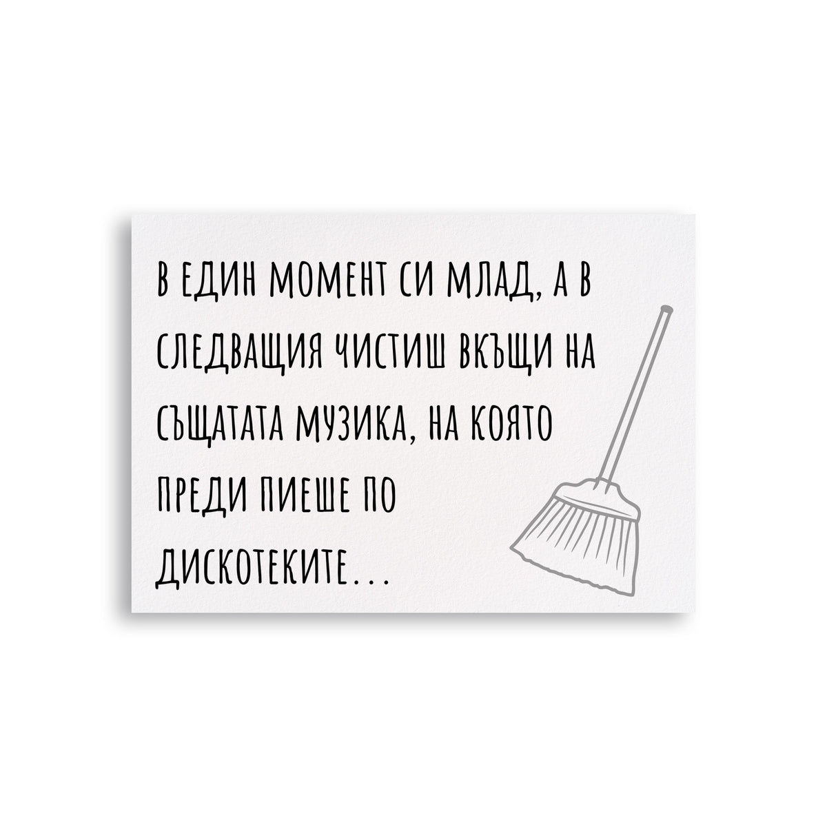 В един момент си млад, а в следващия... - Картичка