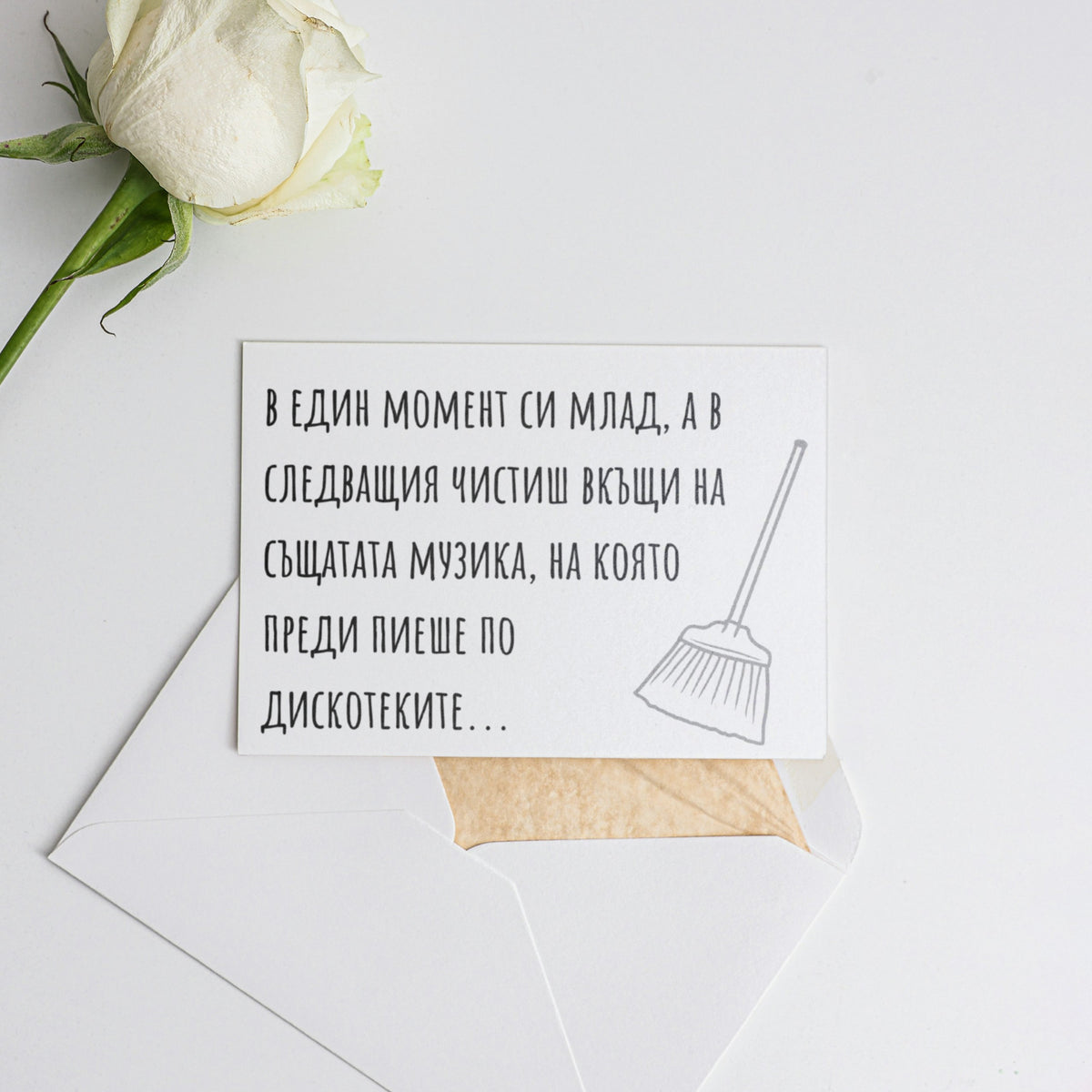 В един момент си млад, а в следващия... - Картичка