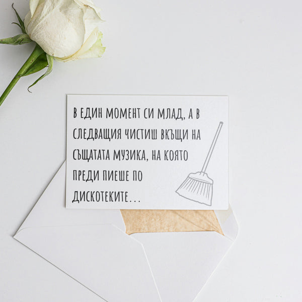 В един момент си млад, а в следващия... - Картичка