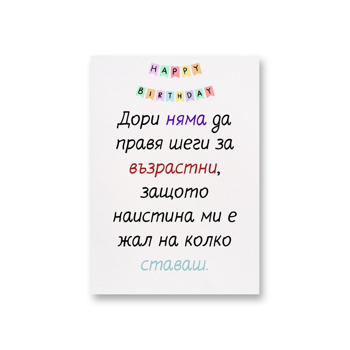 Без шеги за възрастта... - Картичка