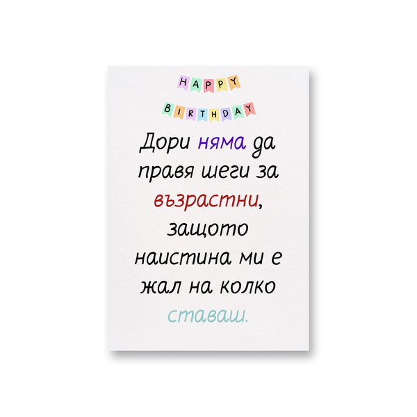Без шеги за възрастта... - Картичка