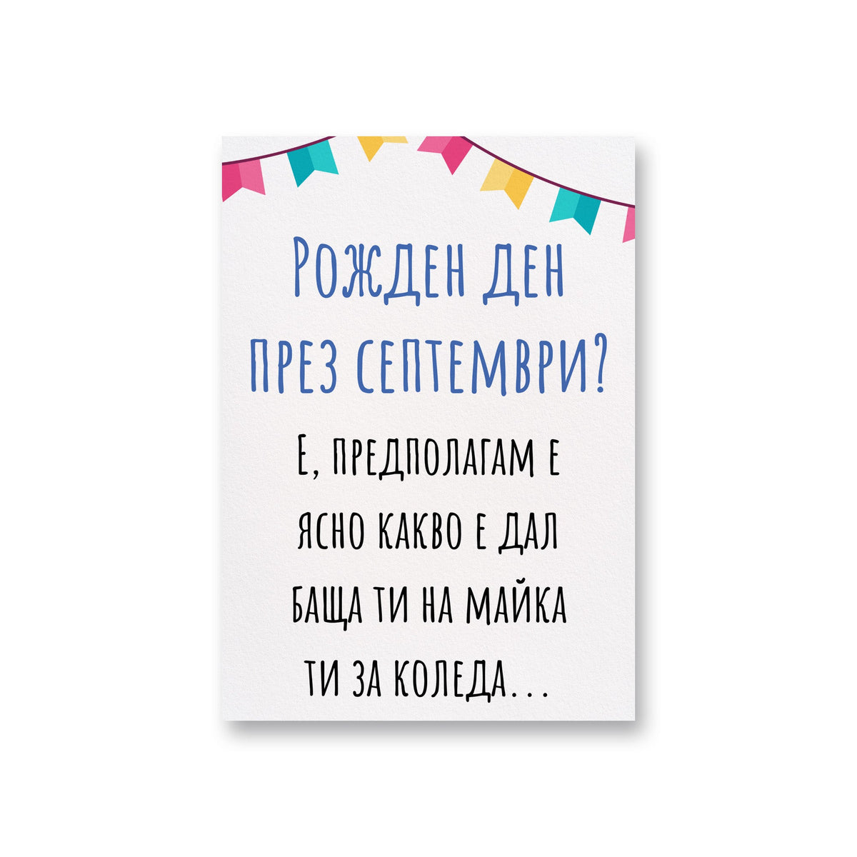 Рожден ден през септември? - Картичка