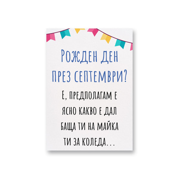 Рожден ден през септември? - Картичка